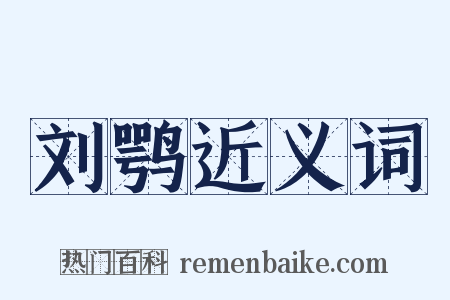 刘鹗近义词是什么意思的图片